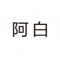 阿白