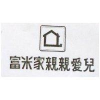 富米家親親愛兒及圖