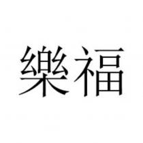 樂福