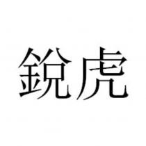 銳虎