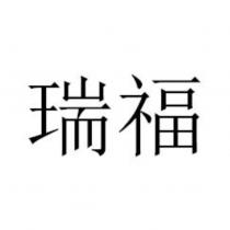 瑞福