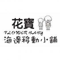 花寶海邊移動小舖 FLOWER BABY 設計字及圖