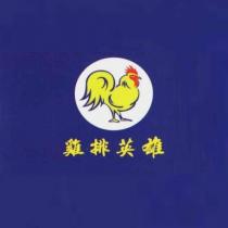 雞排英雄及圖