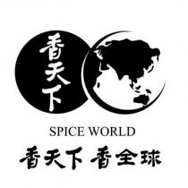 香天下 香天下香全球 SPICE WORLD 及圖