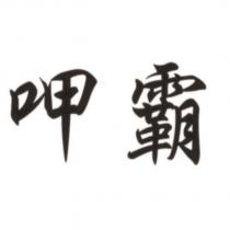 呷霸