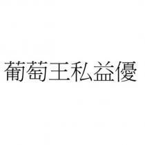 葡萄王私益優