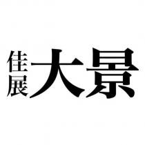 佳展大景