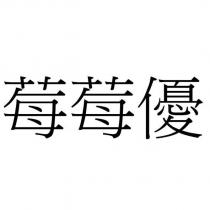 莓莓優