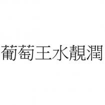 葡萄王水靚潤