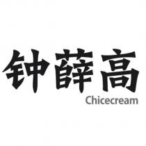 鍾薛高 Chicecream