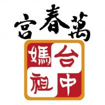 萬春宮台中媽祖及圖