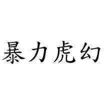 暴力虎幻
