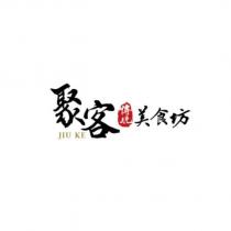 聚客 JIU KE 傳統美食坊及圖