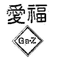 愛福 GA Z 