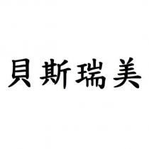 貝斯瑞美