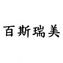 百斯瑞美