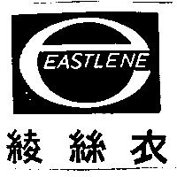 衣絲綾及圖 EASTLENE