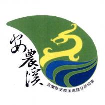 安農溪宜蘭縣安農溪總體發展協會及圖