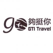 夠挺你 GTI TRAVEL 及圖