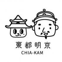 東都明京 CHIA-KAM 及圖