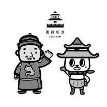 東都明京 CHIA-KAM 及圖