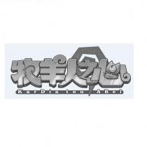 牧羊人之心 Kar Dia tou ABel 及圖