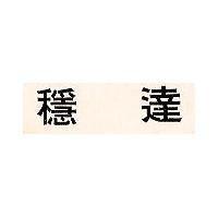 穩達