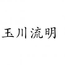 玉川流明