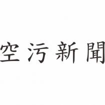 空污新聞