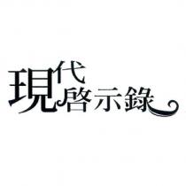 現代啟示錄