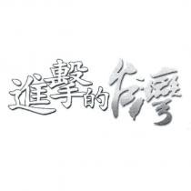 進擊的台灣
