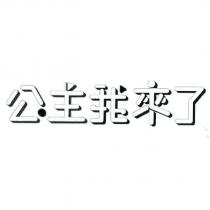 公主我來了