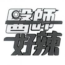 醫師好辣設計圖