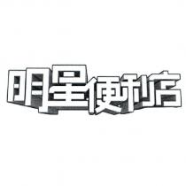 明星便利店