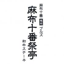 麻布十番 燒肉ブルズ 麻布十番祭亭 和牛 ステ一キ