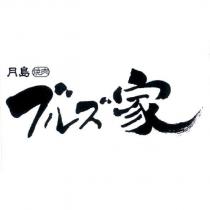 月島 燒肉ブルズ 家