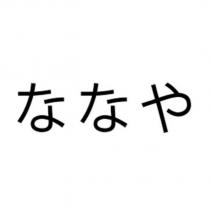 ななや