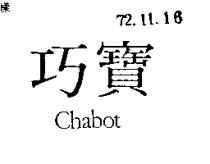 巧寶 CHABOT 