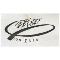 鐵樂 IRON FAIN 及圖 