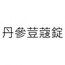 丹參荳蔻錠
