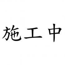 施工中