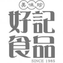 美味珍好記食品及圖
