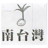 南台灣及圖