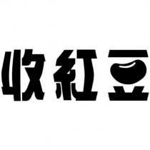 收紅豆設計字