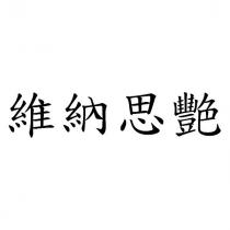 維納思艷