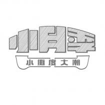 小月季 小攤度大潮及圖