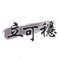 立可穩及圖