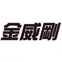 金威剛