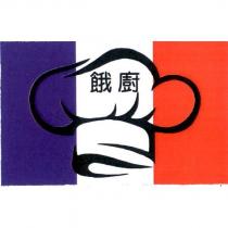 餓廚及圖