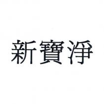 新寶淨
